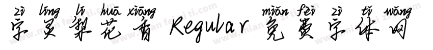 字灵梨花香 Regular字体转换